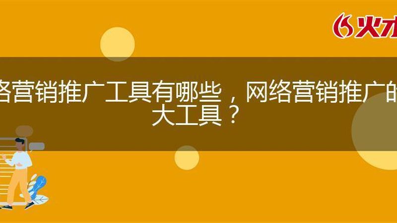 网站推广服务流程揭秘：从策略到效果的完整路径